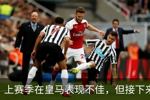 上赛季在皇马表现不佳，但接下来前湖人中锋还将留在西班牙赛场？