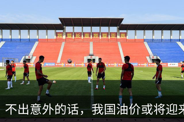 不出意外的话，我国油价或将迎来＂大变局＂ 常加油的车主要注意了