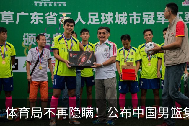 体育局不再隐瞒！公布中国男篮集训备战经费，难怪全员要求写总结