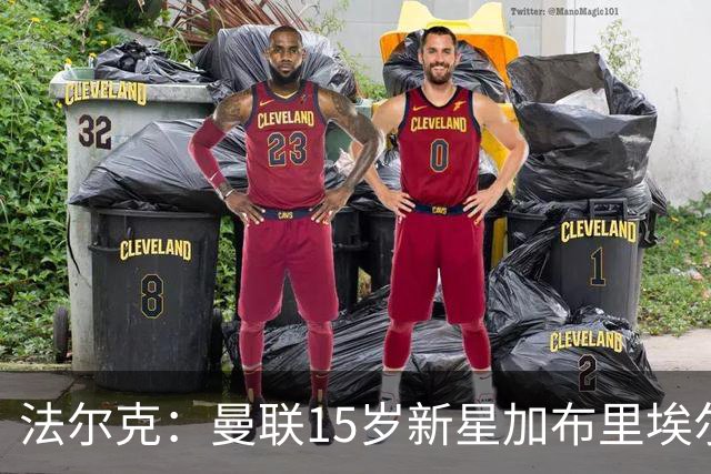 法尔克：曼联15岁新星加布里埃尔被曝将离队，拜仁等四家俱乐部有意